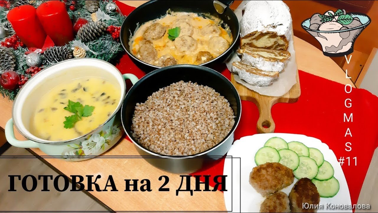 #11🎄VLOGMAS ЗАКУП МЯСА и ГОТОВКА ЕДЫ НА 2 ДНЯ ПЕРВОЕ,ВТОРОЕ,ТРЕТЬЕ+КЕКС ...