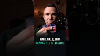 🇬🇧 Живешь в UK Не летай в ЕС без этого! #nhs #ghic #uk