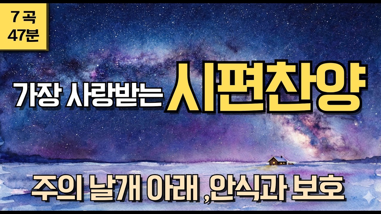 가장 사랑받는 시편 찬양 모음 - 잠잘때, 불안과 두려움을 이기는 평안의 노래 (가사 포함/수면/묵상)ㅣ여호와는 나의 목자시니, 복있는 사람은, 주는 나의 피난처, 주여 일어나소서