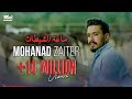 Mohanad zaiter  sa3at alshaytan official music      