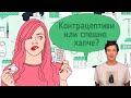 Контрацепция или спешно хапче?