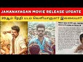 JANANAYAGAN Movie Release Update 🤯🔥 | 20ஆம் தேதி படம் வெளியாகுமா? இல்லையா? 🫠 | Wordsofsiva 
