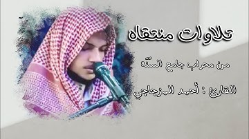 سورة الزلزلة | تلاوة جميلة القارئ : أحمد المزجاجي | جامع السنة | شبوة - عتق