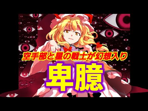 空手部と星の戦士が幻想入り 第2章【第10話】