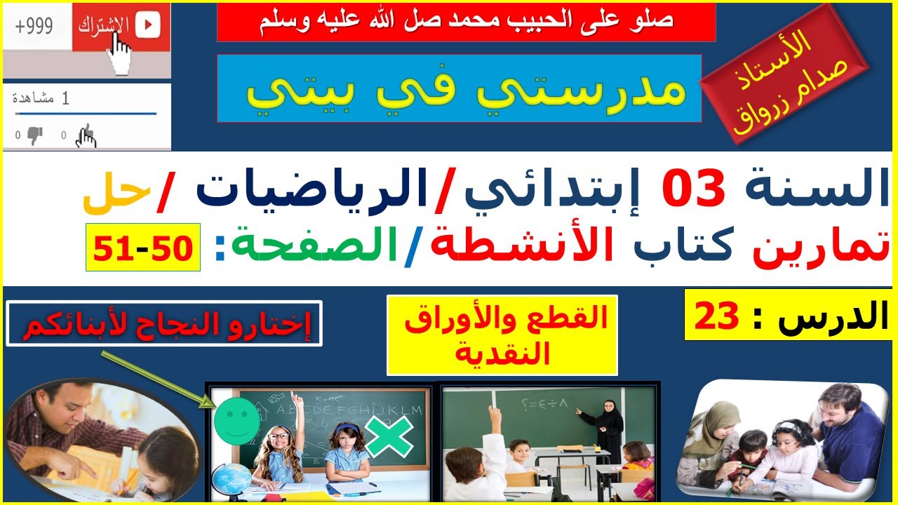 السنة 03 إبتدائي الرياضيات حل تمارين كتاب الانشطة الصفحة 50-51 القطع والاوراق النقدية