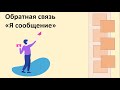 Обратная связь стажеру "Я сообщение"