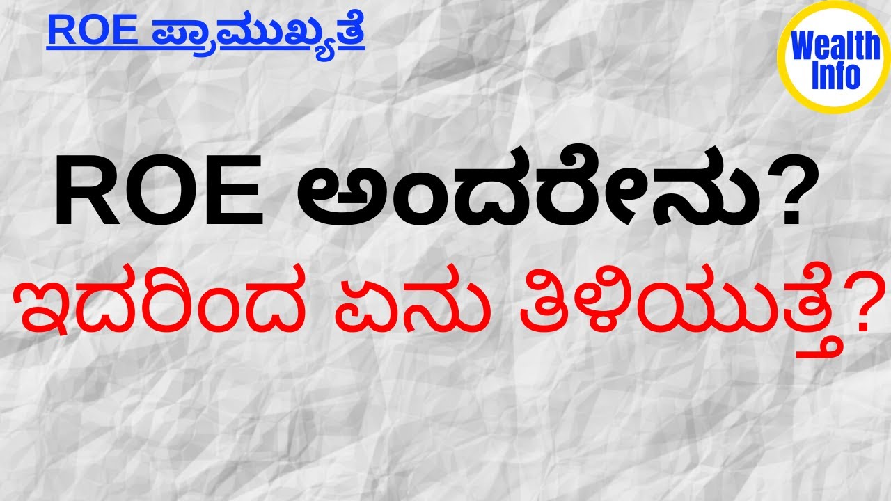 ROE ಅಂದರೇನು? ಇದರಿಂದ ಏನು ತಿಳಿಯುತ್ತೆ? | ROE Explained | Return On Equity  explained in Kannada