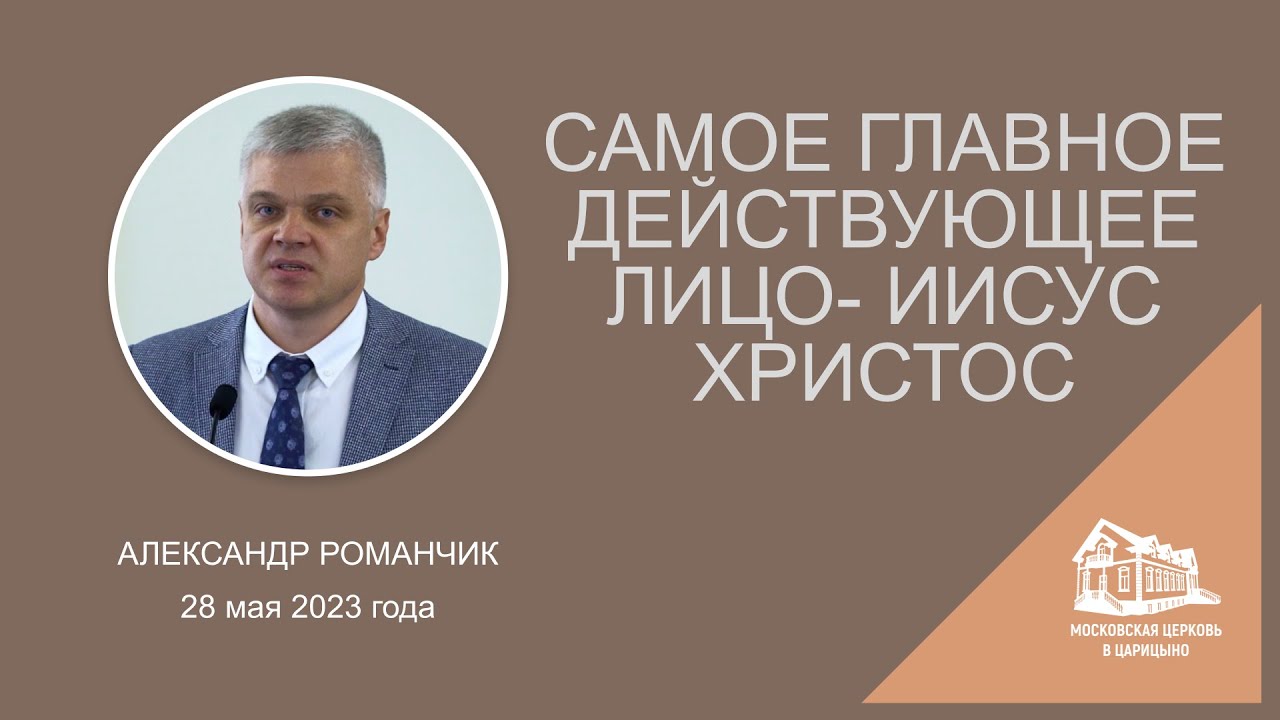 28.05.2023 Самое главное действующее лицо - Иисус Христос (Александр Романчик) srm