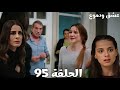 مسلسل عشق ودموع الحلقة 95 وأخيرا كذبة هزار انكشفت وديالا عرفت إنها تقدر تمشي وصدمة غصون