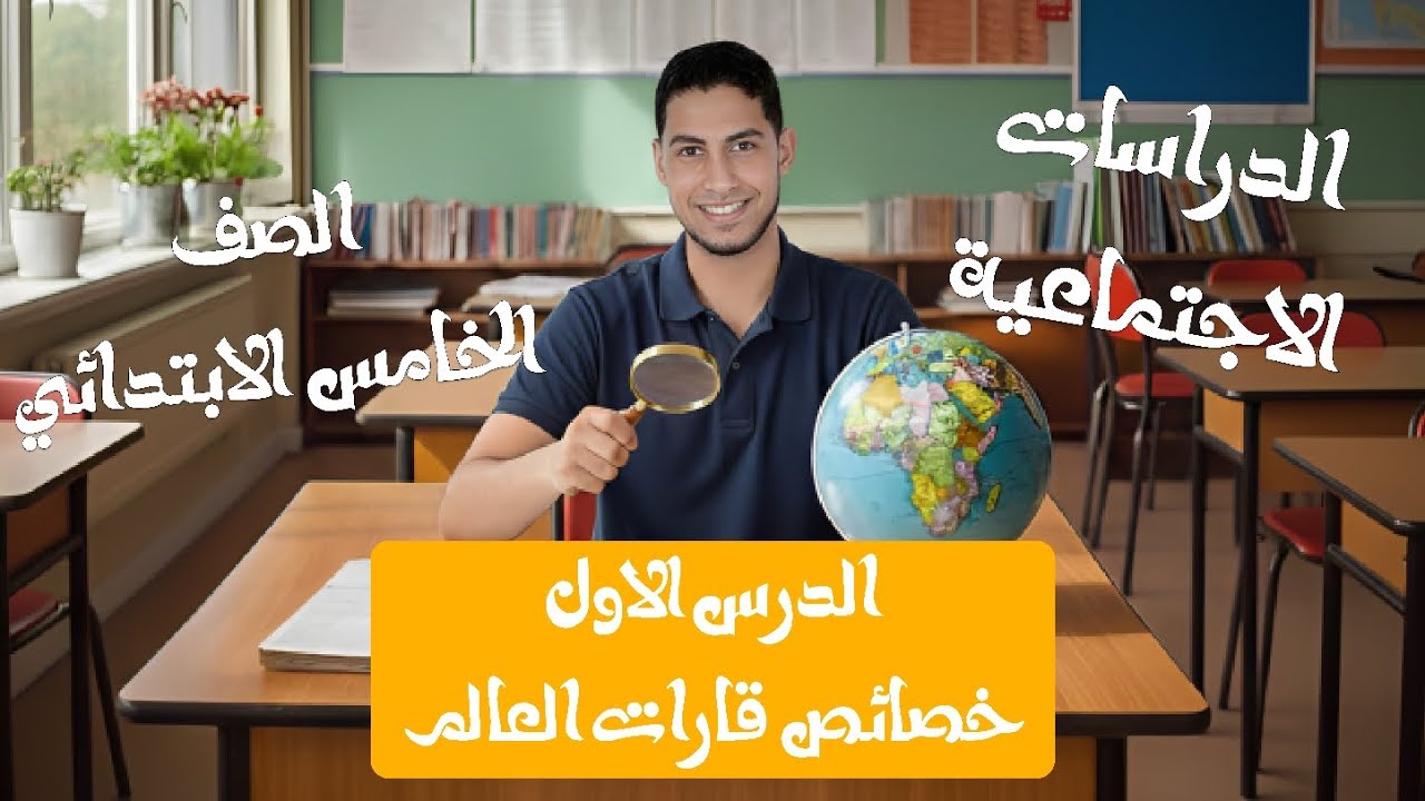شرح الدرس الأول (الصف الخامس الابتدائي الترم الثاني) 