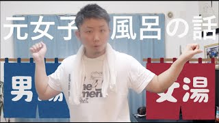 FtMルーティン】性別移行してトランス男性がようやく男湯に通えるよう  