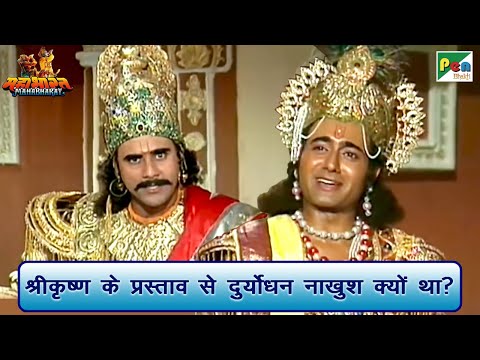 श्री कृष्ण के प्रस्ताव से दुर्योधन क्यों नाखुश था? | Mahabharat (महाभारत) | B R Chopra | Pen Bhakti