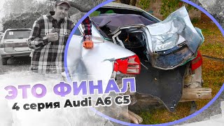 Рестарт.Audi a6 c5. 3.0 АКПП_QUATTRO . Конец истории!!!