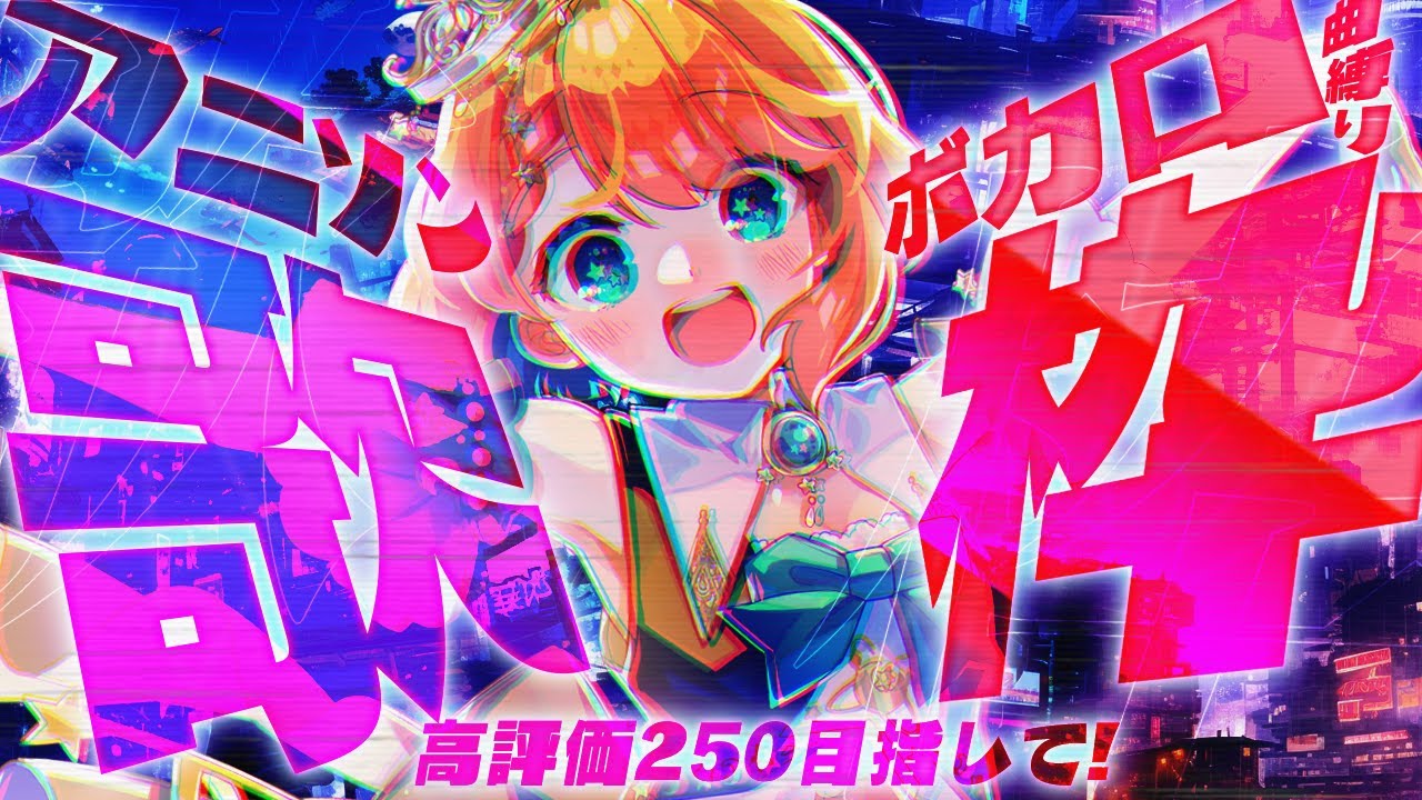 【 KARAOKE 】ボカロアニソン縛りで歌います!1時間半で高評価250耐久!【 #vtuber #ういば配信ちう #宇井葉宙 】