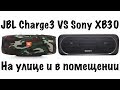 JBL Charge 3 VS Sony XB30. КАКАЯ ЛУЧШЕ ЗВУЧИТ?