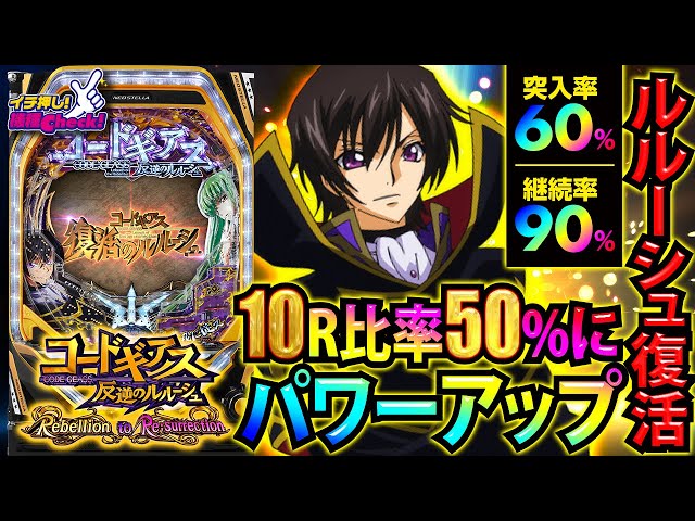 パチンコ 新台【Pコードギアス3】復活のルルーシュ採用で10R大当り量産