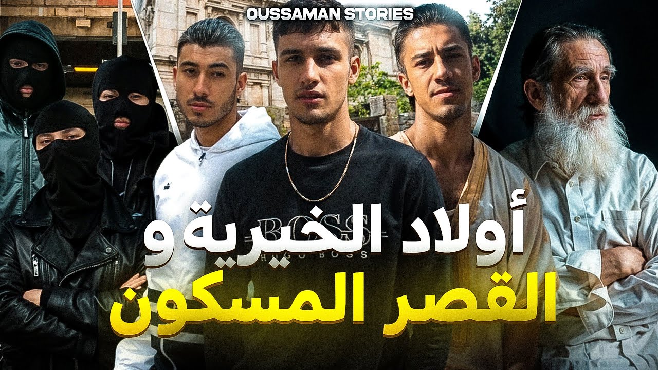 قصة ولاد الخيرية و القصر المهجور | كاملة - 235