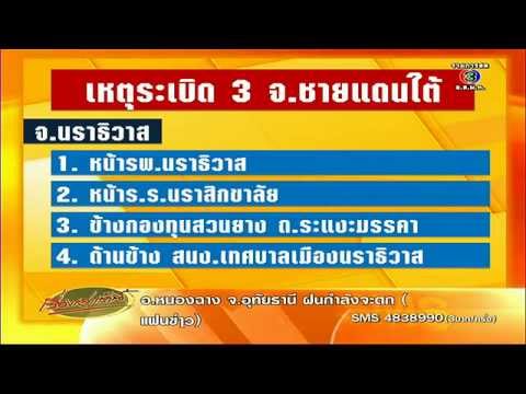 ป่วนหนัก ระเบิดหลายจุดใน 4 จังหวัดชายแดนใต้ เรื่องเล่าเช้านี้