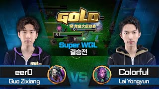 eer0 (U) vs Colorful (N) 워크3 Super WGL 결승전 - Warcraft Gold League 2021 Grand Final