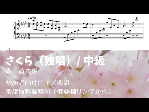 さくら(独唱) Level.2【中級】ピアノ初心者向け無料楽譜