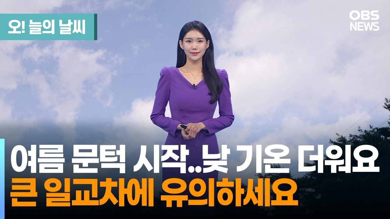 [5월 20일 날씨] 여름 문턱 시작... 낮 기온 더워요 큰 일교차에 유의하세요! (전하린 기상캐스터) - YouTube