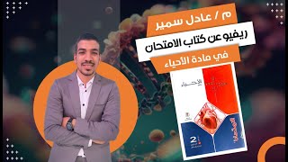 ريفيو كتاب الامتحان أحياء تانية ثانوي 2024 | هل هو أفضل كتاب | سعر الكتاب | هحل الكتاب ولا لا | 