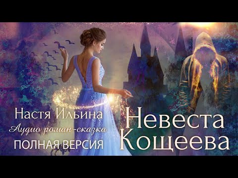 Татьяна коростышевская невеста кощея аудиокнига