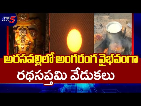 అరసవల్లిలో రథసప్తమి..Ratha Saptami Celebrations In Arasavalli Surya Narayana Temple | TV5 News - TV5NEWS