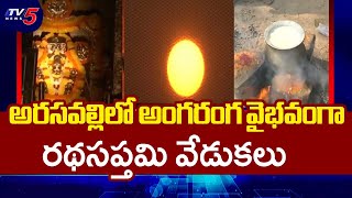 అరసవల్లిలో రథసప్తమి..Ratha Saptami Celebrations In Arasavalli Surya Narayana Temple | TV5 News screenshot 1