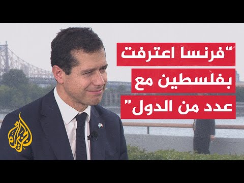 المتحدث باسم الخارجية الفرنسية: الدول التي اعتمدت إعلان نيويورك تقترح وجود قوة بغزة للاستقرار