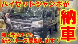 【軽トラカスタム】ハイゼットジャンボが納車されたので手始めにあると便利な定番カスタムから開始！ダイハツ純正9インチオーディオディスプレイにTVキット　アイストキャンセラー