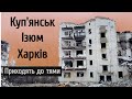 Харків, Куп’янськ, Ізюм. Гуманітарна поїздка. Вільний народ вільної країни.