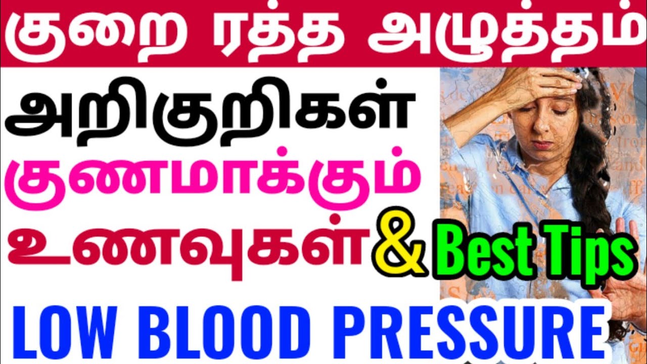 low bp symptoms in tamil low bp treatment at home tamil குறை ரத்தம்