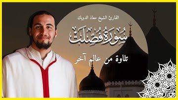 القارئ الشيخ معاذ الدويك | صلاة التراويح ليلة 10 رمضان 1445 | سورة فصلت