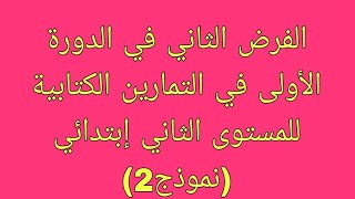 الفرض الثاني في الدورة الأولى في التمارين الكتابية للمستوى الثاني إبتدائي( نموذج 2)