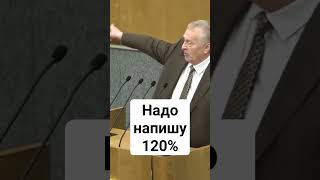 Надо напишу 120% #жириновский