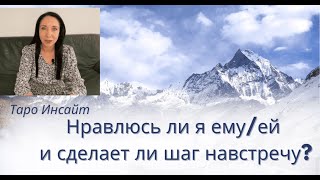 картинка: Нравлюсь ли я ему/ей и сделает ли шаг навстречу? Таро онлайн