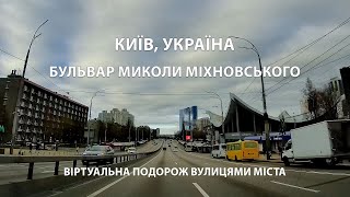 КИЇВ: Бульвар Миколи Міхновського / Віртуальна подорож вулицями міста