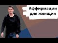 Аффирмации для женщин