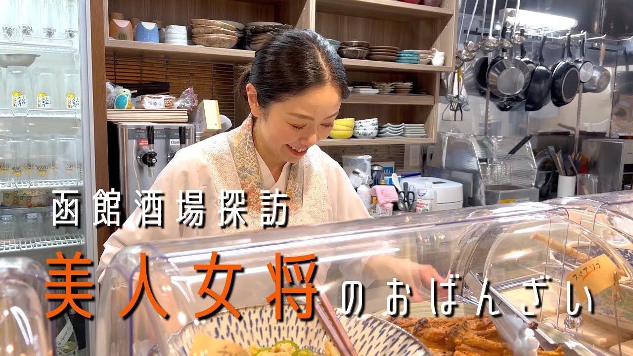 函館酒場探訪【北海道】美人女将のおばんざい