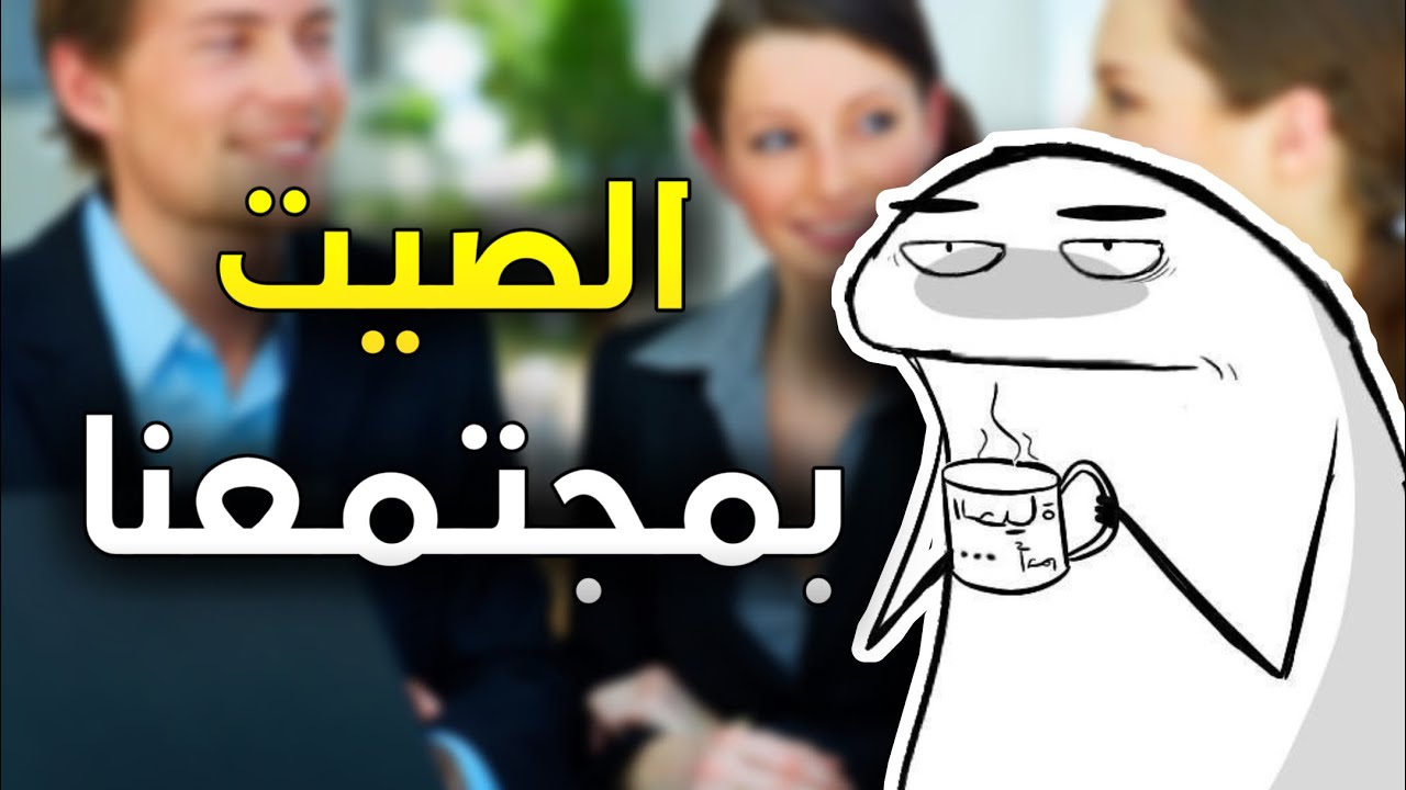 شون تصير دكتور حتى المجتمع ميضحك عليك