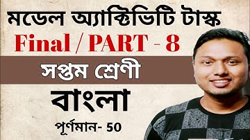 Class 7 Bengali Model Activity Task Part 8 Final Combined  #ischool (বাংলা) #ischool