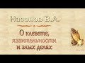 Насонов В.А. "О клевете, язвительности и злых делах" - МСЦ ЕХБ