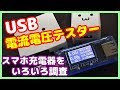 【USB電流電圧テスター】シンプルで安価なテスターの紹介。スマホの充電器をいろいろ比較しよう