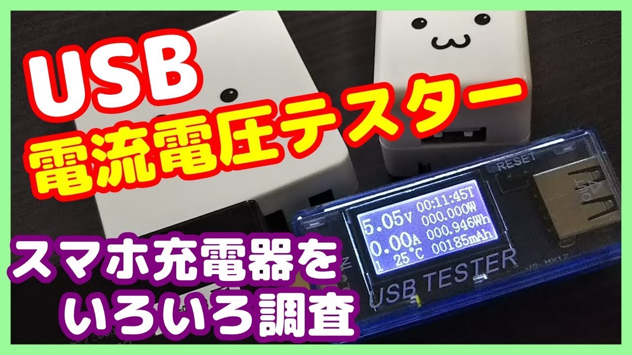 Usb電流電圧テスター シンプルで安価なテスターの紹介 スマホの充電器をいろいろ比較しよう Youtube Usb電流電圧テスター シンプルで安価なテスターの紹介 スマホの充電器をいろいろ比較しよう Youtube