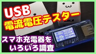 【USB電流電圧テスター】シンプルで安価なテスターの紹介。スマホの充電器をいろいろ比較しよう