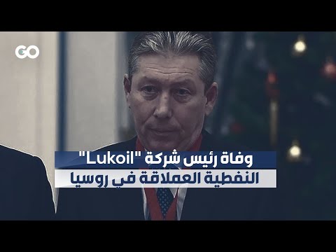الميادين  وفاة رئيس شركة  النفطية العملاقة في روسيا