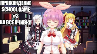 Прохождение School Game На Все Достижения №3