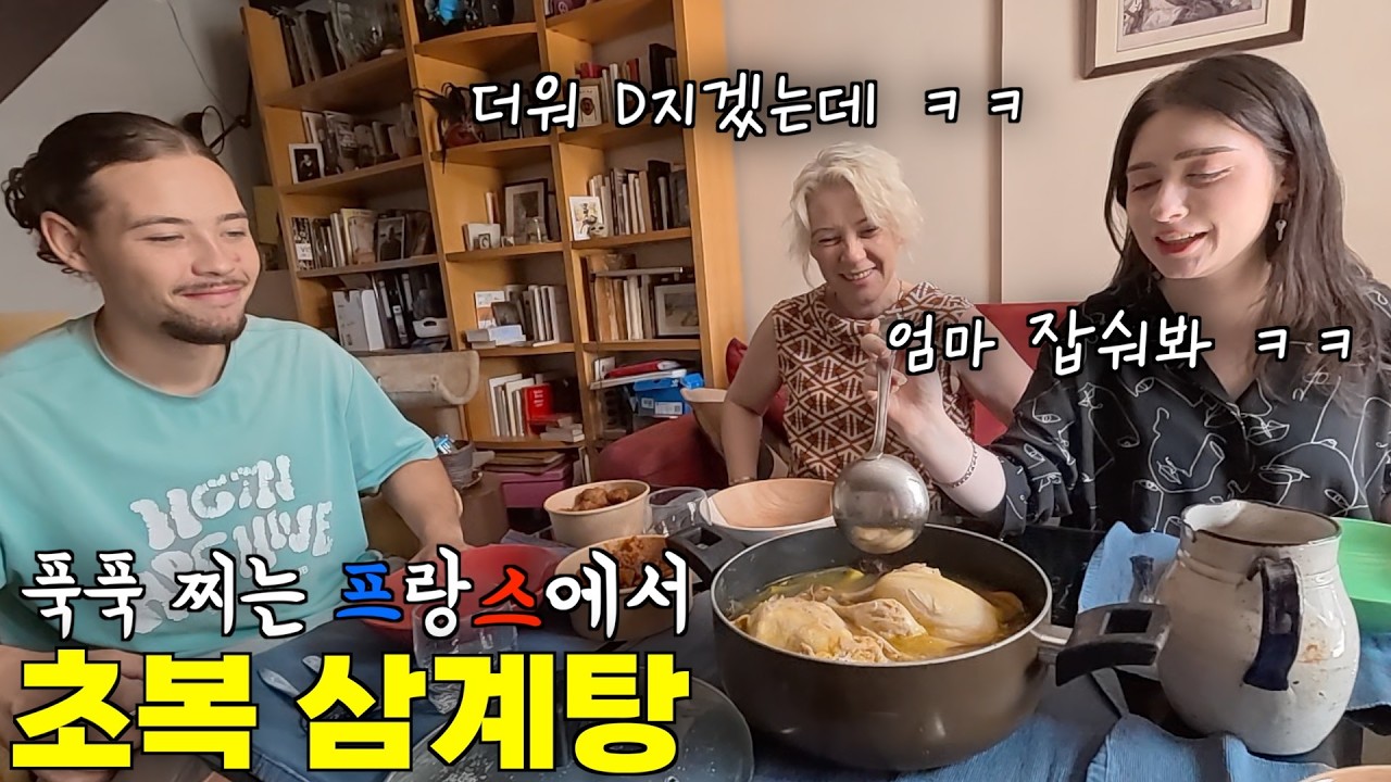 더워서 난리 난 40도 프랑스 여름에 초복 기념으로 삼계탕을 만들어 드렸을 때 프랑스 장모님 반응 ㅋㅋ