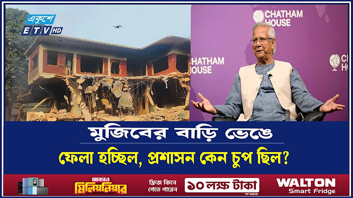 মুজিবের বাড়ি ভাঙার সময় প্রশাসনের নিষ্ক্রিয়তার প্রশ্নে যা বললেন ড. ইউনূস  | Ekushey TV